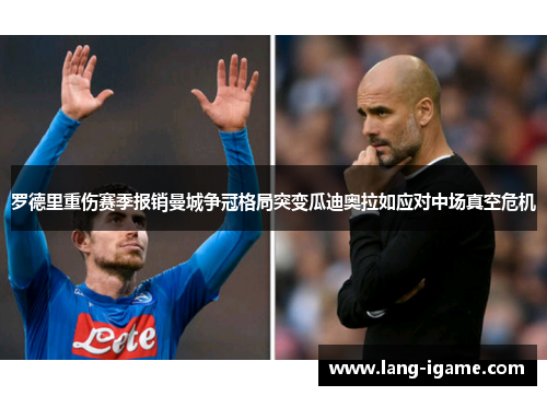 罗德里重伤赛季报销曼城争冠格局突变瓜迪奥拉如应对中场真空危机