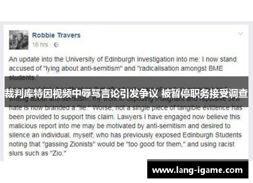 裁判库特因视频中辱骂言论引发争议 被暂停职务接受调查