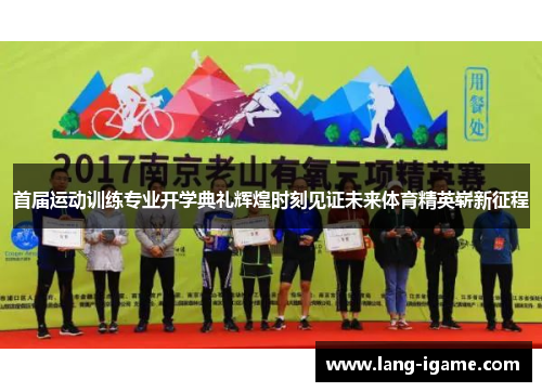 首届运动训练专业开学典礼辉煌时刻见证未来体育精英崭新征程