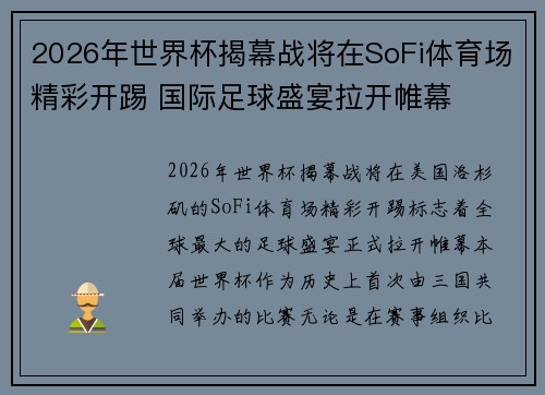 2026年世界杯揭幕战将在SoFi体育场精彩开踢 国际足球盛宴拉开帷幕