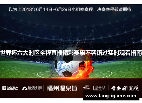 世界杯六大时区全程直播精彩赛事不容错过实时观看指南