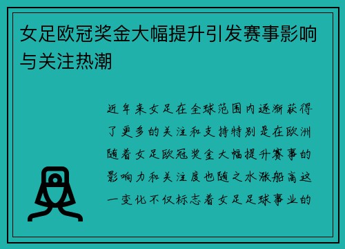 女足欧冠奖金大幅提升引发赛事影响与关注热潮