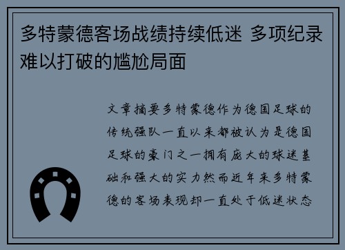 多特蒙德客场战绩持续低迷 多项纪录难以打破的尴尬局面