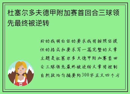 杜塞尔多夫德甲附加赛首回合三球领先最终被逆转