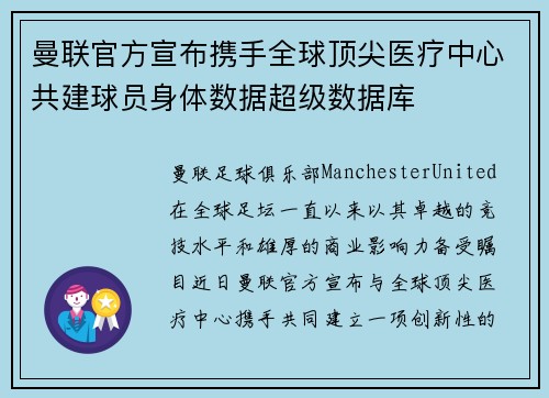 曼联官方宣布携手全球顶尖医疗中心共建球员身体数据超级数据库