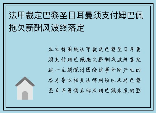 法甲裁定巴黎圣日耳曼须支付姆巴佩拖欠薪酬风波终落定