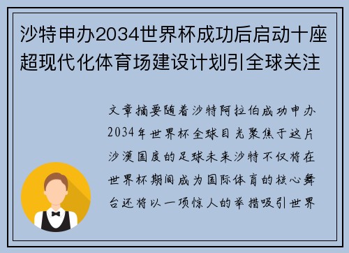 沙特申办2034世界杯成功后启动十座超现代化体育场建设计划引全球关注