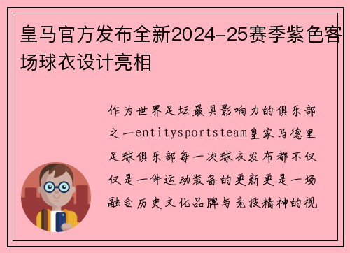 皇马官方发布全新2024-25赛季紫色客场球衣设计亮相 皇马官方发布全新2024-25赛季紫色客场球衣设计亮相