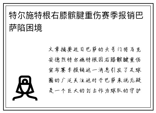 特尔施特根右膝髌腱重伤赛季报销巴萨陷困境