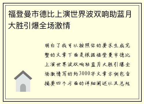 福登曼市德比上演世界波双响助蓝月大胜引爆全场激情