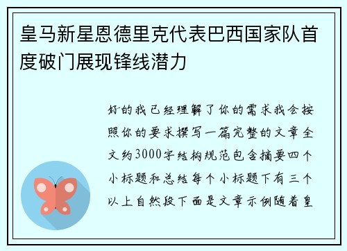 皇马新星恩德里克代表巴西国家队首度破门展现锋线潜力