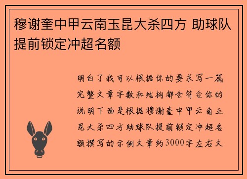 穆谢奎中甲云南玉昆大杀四方 助球队提前锁定冲超名额 穆谢奎中甲云南玉昆大杀四方 助球队提前锁定冲超名额