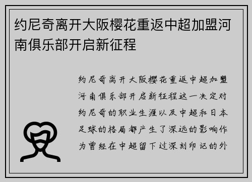 约尼奇离开大阪樱花重返中超加盟河南俱乐部开启新征程 约尼奇离开大阪樱花重返中超加盟河南俱乐部开启新征程