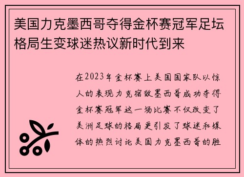 美国力克墨西哥夺得金杯赛冠军足坛格局生变球迷热议新时代到来 美国力克墨西哥夺得金杯赛冠军足坛格局生变球迷热议新时代到来