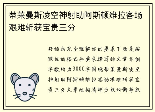 蒂莱曼斯凌空神射助阿斯顿维拉客场艰难斩获宝贵三分
