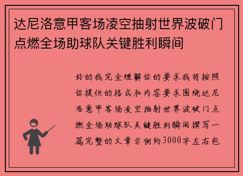 达尼洛意甲客场凌空抽射世界波破门点燃全场助球队关键胜利瞬间