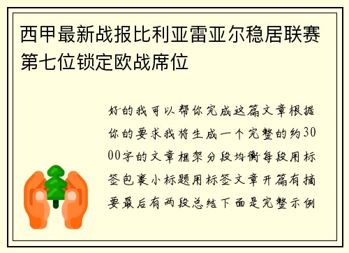 西甲最新战报比利亚雷亚尔稳居联赛第七位锁定欧战席位
