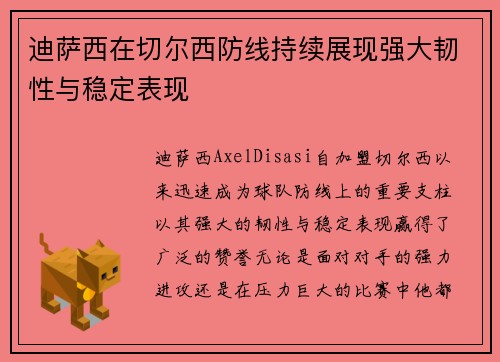 迪萨西在切尔西防线持续展现强大韧性与稳定表现 