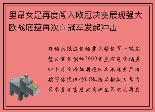 里昂女足再度闯入欧冠决赛展现强大欧战底蕴再次向冠军发起冲击