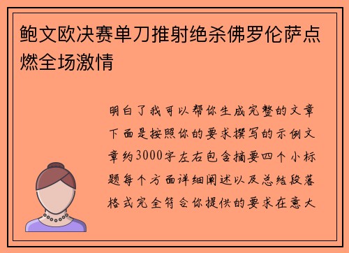 鲍文欧决赛单刀推射绝杀佛罗伦萨点燃全场激情