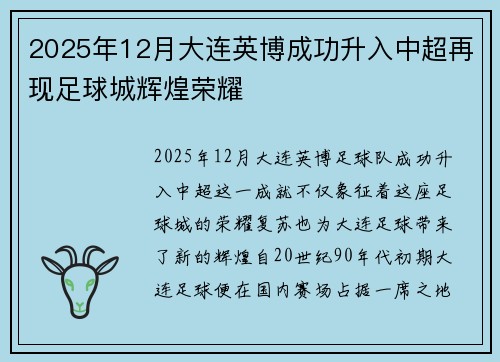 2025年12月大连英博成功升入中超再现足球城辉煌荣耀