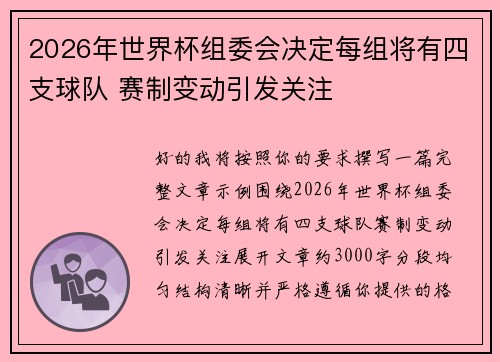 2026年世界杯组委会决定每组将有四支球队 赛制变动引发关注