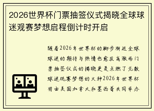 2026世界杯门票抽签仪式揭晓全球球迷观赛梦想启程倒计时开启
