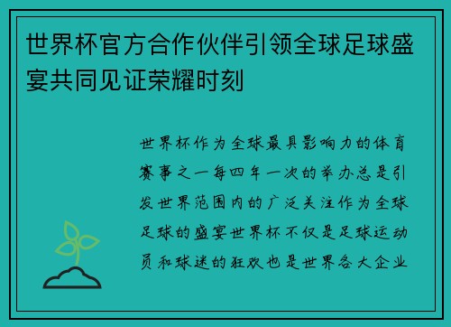 世界杯官方合作伙伴引领全球足球盛宴共同见证荣耀时刻