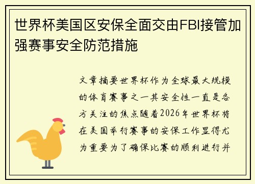 世界杯美国区安保全面交由FBI接管加强赛事安全防范措施