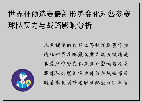世界杯预选赛最新形势变化对各参赛球队实力与战略影响分析