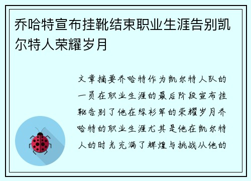 乔哈特宣布挂靴结束职业生涯告别凯尔特人荣耀岁月