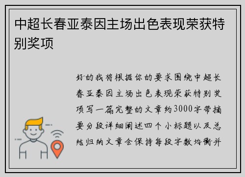 中超长春亚泰因主场出色表现荣获特别奖项 
