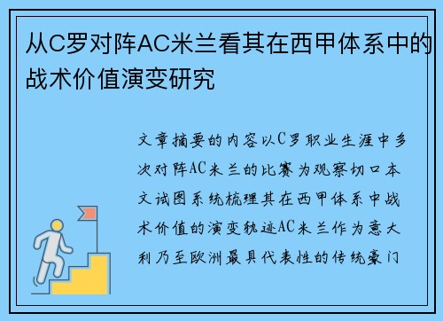 从C罗对阵AC米兰看其在西甲体系中的战术价值演变研究