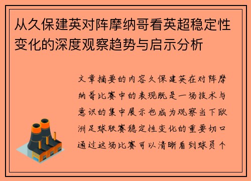 从久保建英对阵摩纳哥看英超稳定性变化的深度观察趋势与启示分析