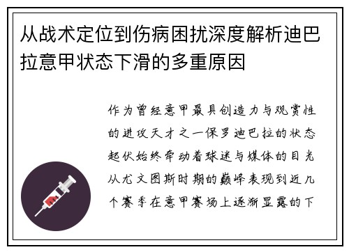 从战术定位到伤病困扰深度解析迪巴拉意甲状态下滑的多重原因