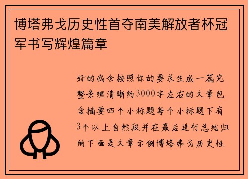 博塔弗戈历史性首夺南美解放者杯冠军书写辉煌篇章