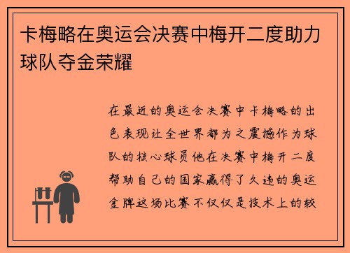 卡梅略在奥运会决赛中梅开二度助力球队夺金荣耀