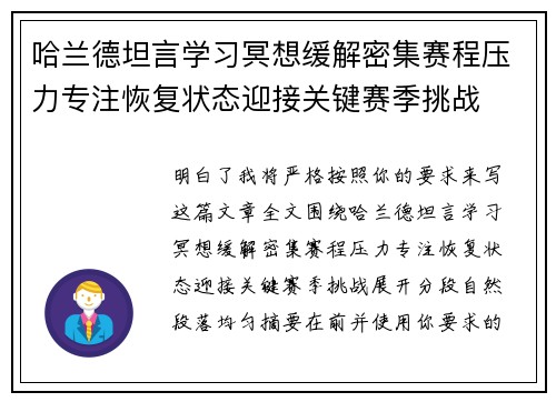 哈兰德坦言学习冥想缓解密集赛程压力专注恢复状态迎接关键赛季挑战