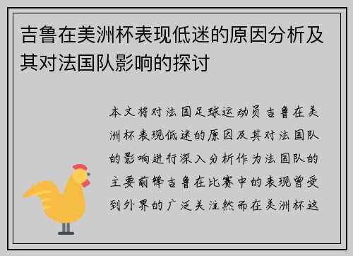 吉鲁在美洲杯表现低迷的原因分析及其对法国队影响的探讨
