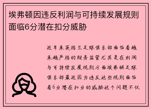 埃弗顿因违反利润与可持续发展规则面临6分潜在扣分威胁