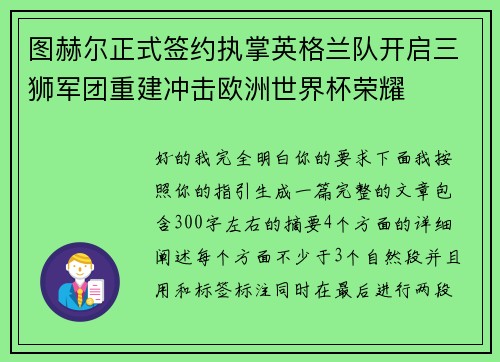 图赫尔正式签约执掌英格兰队开启三狮军团重建冲击欧洲世界杯荣耀
