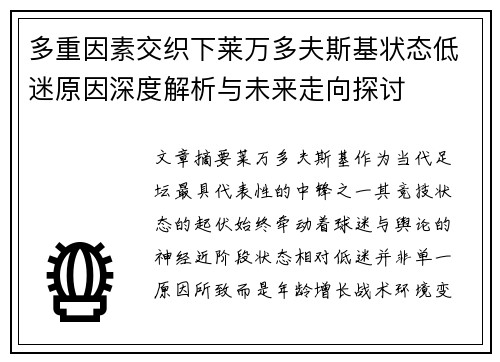 多重因素交织下莱万多夫斯基状态低迷原因深度解析与未来走向探讨