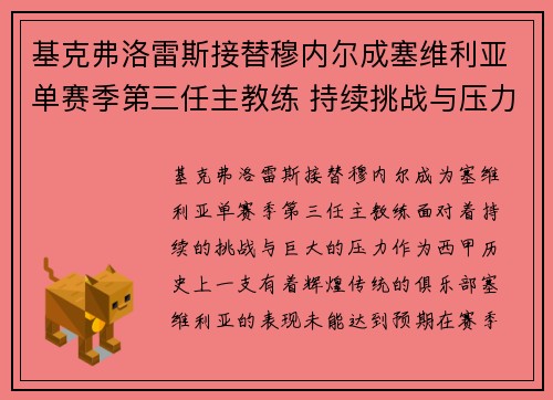基克弗洛雷斯接替穆内尔成塞维利亚单赛季第三任主教练 持续挑战与压力并存
