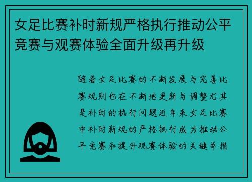 女足比赛补时新规严格执行推动公平竞赛与观赛体验全面升级再升级 女足比赛补时新规严格执行推动公平竞赛与观赛体验全面升级再升级