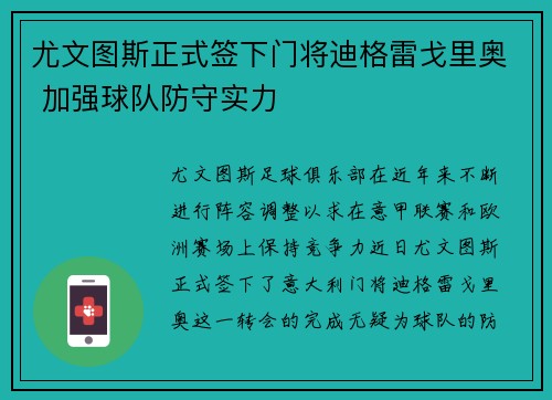 尤文图斯正式签下门将迪格雷戈里奥 加强球队防守实力 尤文图斯正式签下门将迪格雷戈里奥 加强球队防守实力