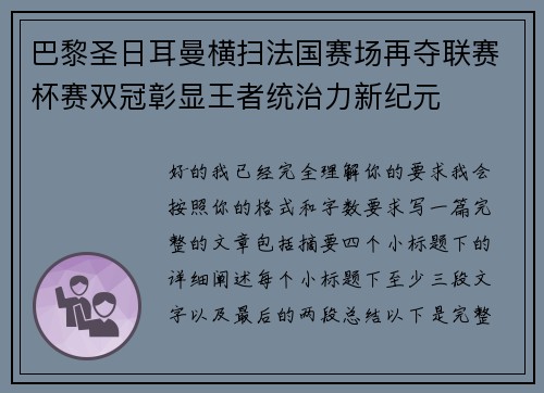 巴黎圣日耳曼横扫法国赛场再夺联赛杯赛双冠彰显王者统治力新纪元