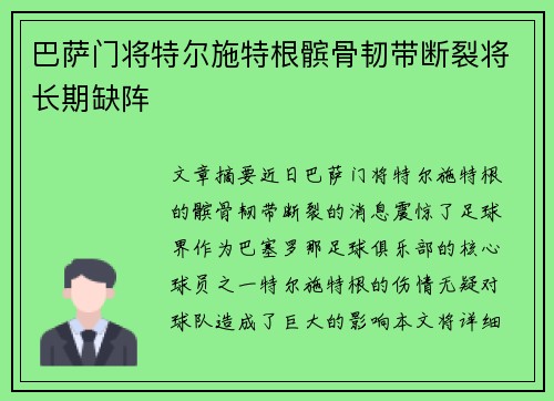 巴萨门将特尔施特根髌骨韧带断裂将长期缺阵