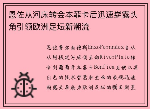 恩佐从河床转会本菲卡后迅速崭露头角引领欧洲足坛新潮流