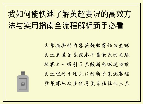 我如何能快速了解英超赛况的高效方法与实用指南全流程解析新手必看