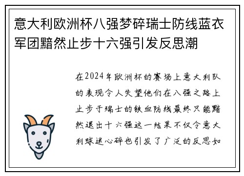 意大利欧洲杯八强梦碎瑞士防线蓝衣军团黯然止步十六强引发反思潮